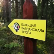 Большая Валдайская тропа 6 поход, изображение 1