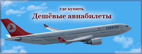 сэкономить на билетах
